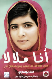 كتاب أنا ملالا – ملالا يوسفزاي