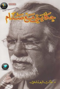 كتاب حكايتي مع صدام – طالب البغدادي