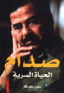 كتاب صدام : الحياة السرية – كون كوغلن