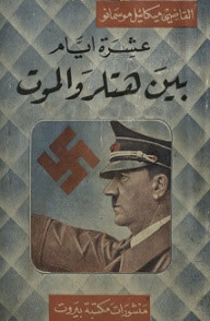 كتاب عشرة أيام بين هتلر و الموت – ميكائيل موسمانو