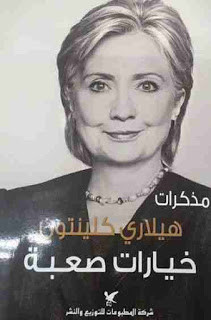 كتاب خيارات صعبة – هيلاري كلينتون
