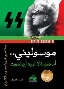 كتاب موسوليني أسطورة لا تريد أن تموت – أحمد ناصيف