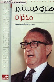مذكرات هنري كيسنجر – هنري كيسنجر