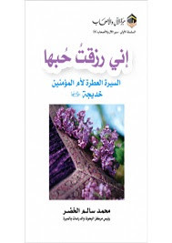 كتاب إني رزقت حبها – محمد سالم الخضر