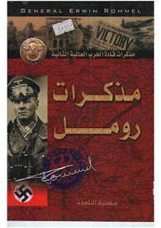 كتاب مذكرات رومل – أروين رومل