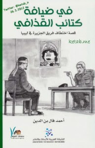 كتاب في ضيافة كتائب القذافي – أحمد فال بن الدين
