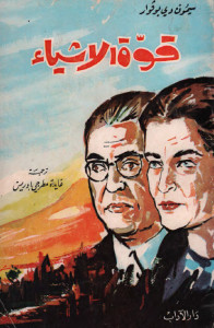 كتاب قوة الأشياء – سيمون دي بوفوار