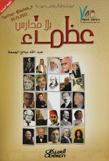 كتاب عظماء بلا مدارس – عبدالله صالح