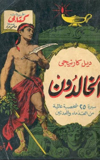 كتاب الخالدون – ديل كارنيجي