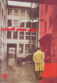 رواية برلين ميدان الإسكندر – ألفرد دوبلن