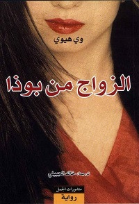 رواية الزواج من بوذا – وي هيوي