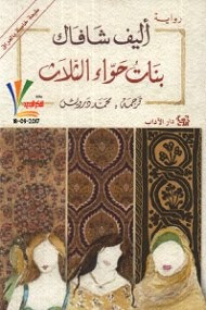 رواية بنات حواء الثلاث – إليف شافاق