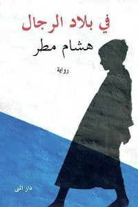 رواية في بلاد الرجال – هشام مطر