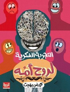 كتاب التجربة الفكرية لروح أمه – كيرلس بهجت
