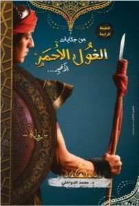 رواية من حكايات الغول الأحمر الأخير – محمد الدواخلي