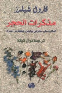 رواية مذكرات الحجر – كارول شيلرز