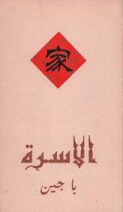 رواية الأسرة – با جين
