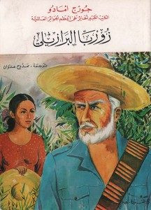 رواية زوربا البرازيلي – جورج أمادو