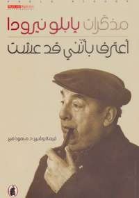 مذكرات بابلو نيرودا