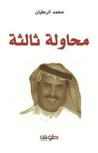 كتاب محاولة ثالثة – محمد الرطيان