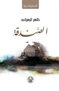 كتاب الصندقة – طاهر الزهراني