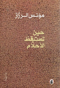 رواية حين تستيقظ الأحلام – مؤنس الرزاز