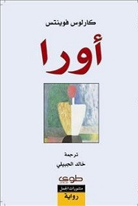 رواية أورا – كارلوس فوينتس
