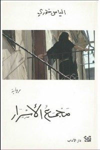 رواية مجمع الأسرار – الياس خوري