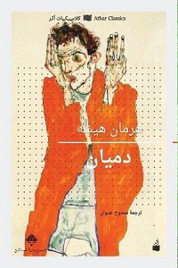 رواية دميان – هرمان هيسه