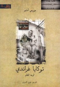 رواية توكايا غراندي – جورجي أمادو