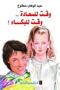 كتاب وقت للسعادة وقت للبكاء – عبد الوهاب مطاوع