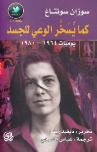 كتاب كما يسخر الوعي للجسد – سوزان سونتاغ