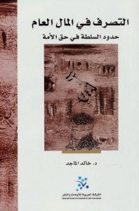 كتاب التصرف في المال العام – خالد الماجد