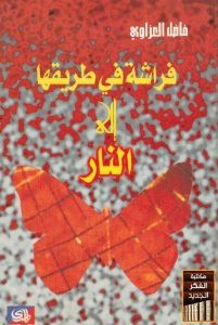 كتاب فراشة في طريقها إلى النار – فاضل العزاوي