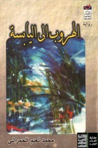 رواية الهروب إلى اليابسة – محمد الحمراني