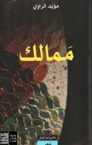 كتاب ممالك – مؤيد الراوي