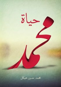 كتاب حياة محمد – محمد حسين هيكل