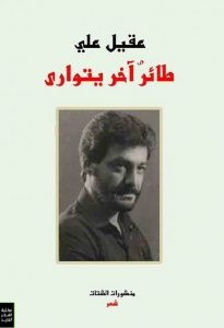كتاب طائر آخر يتوارى – عقيل علي