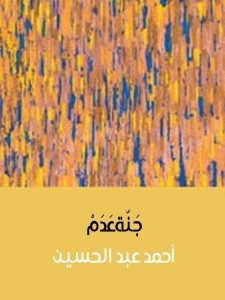 كتاب جنة عدم – أحمد عبد الحسين