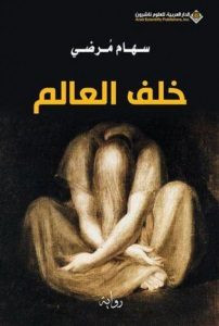 رواية خلف العالم – سهام مرضي