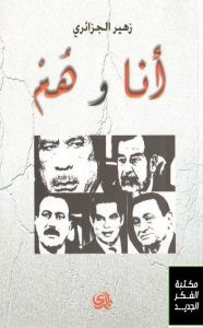 كتاب أنا وهم – زهير الجزائري