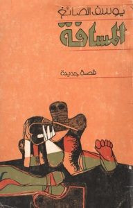 رواية المسافة – يوسف الصائغ