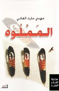 كتاب المملوه – مهدي حارث الغانمي
