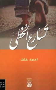 رواية تسارع الخطى – أحمد خلف