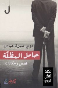 كتاب حامل المظلة – لؤي حمزة عباس