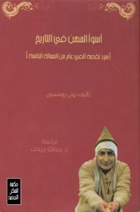 كتاب أسوأ المهن في التاريخ – توني روبنسون