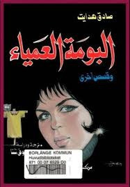 كتاب البومة العمياء – صادق هدايت
