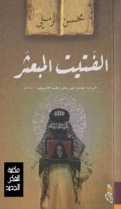رواية الفتيت المبعثر – محسن الرملي