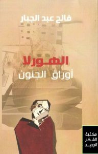 كتاب الهورلا – فالح عبد الجبار