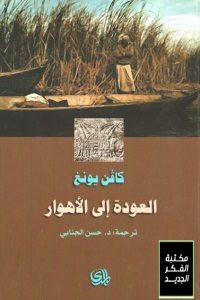 كتاب العودة إلى الأهوار – كافن يونغ